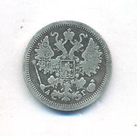 15 копеек 1889 года СПБ АГ