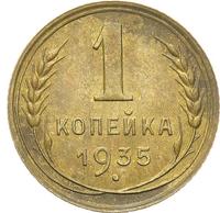 1 копейка 1935 года