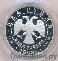 2 рубля 2003 года СПМД