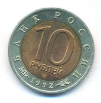 10 рублей 1992 года ЛМД Красная книга