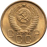 3 копейки 1955 года