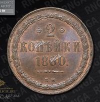 2 копейки 1860 года