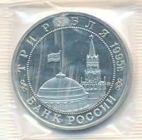 3 рубля 1995 года  Освобождение Европы от фашизма - Кенигсберг 1945