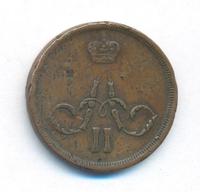 1 копейка 1863 года