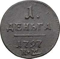 Деньга 1797 года
