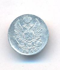 5 копеек 1816 года