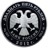 25 рублей 2012 года СПМД