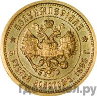 Полуимпериал - 5 рублей 1895 года АГ