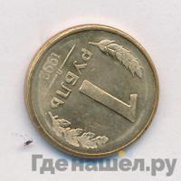 1 рубль 1992 года