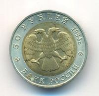 50 рублей 1994 года ЛМД Красная книга