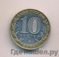 10 рублей 2002 года ММД