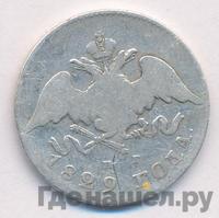 20 копеек 1829 года СПБ НГ