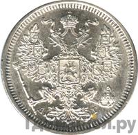 20 копеек 1884 года СПБ АГ