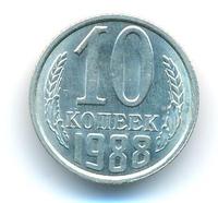 10 копеек 1988 года