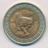 10 рублей 1992 года ЛМД Красная книга