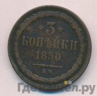 3 копейки 1850 года