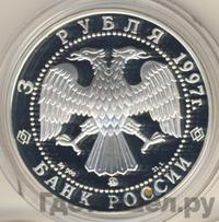 3 рубля 1997 года ММД