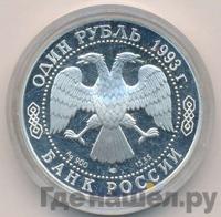 1 рубль 1993 года ЛМД