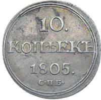 10 копеек 1805 года СПБ ФГ