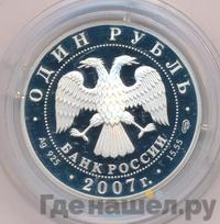 1 рубль 2007 года СПМД