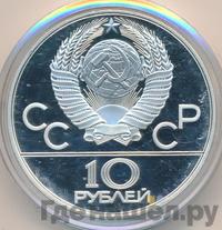 10 рублей 1979 года  Дзюдо