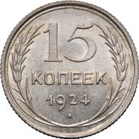 15 копеек 1924 года