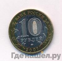 10 рублей 2007 года  Гдов
