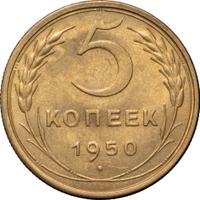 5 копеек 1950 года
