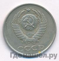 20 копеек 1978 года