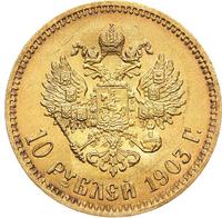 10 рублей 1903 года АР