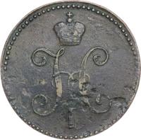 3 копейки 1842 года