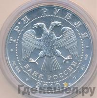 3 рубля 2010 года  Георгий Победоносец