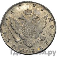 1 рубль 1791 года