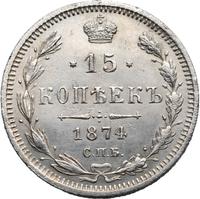 15 копеек 1874 года СПБ НI