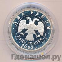 2 рубля 2002 года ММД