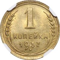 1 копейка 1937 года