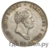 10 злотых 1821 года IВ Для Польши