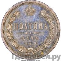 Полтина 1874 года
