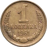 1 копейка 1961 года
