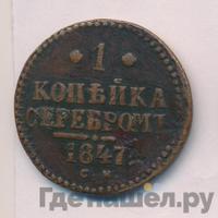 1 копейка 1847 года