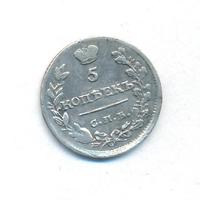 5 копеек 1815 года