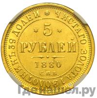 5 рублей 1880 года СПБ НФ