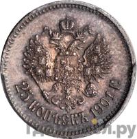 25 копеек 1901 года