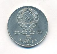 5 рублей 1989 года