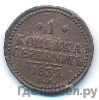 1 копейка 1839 года