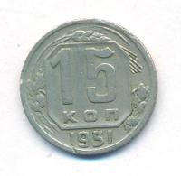 15 копеек 1951 года