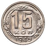 15 копеек 1949 года