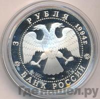 3 рубля 1994 года ЛМД