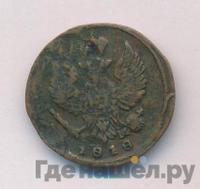 Деньга 1818 года ЕМ НМ