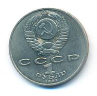 1 рубль 1991 года  Низами Гянджеви